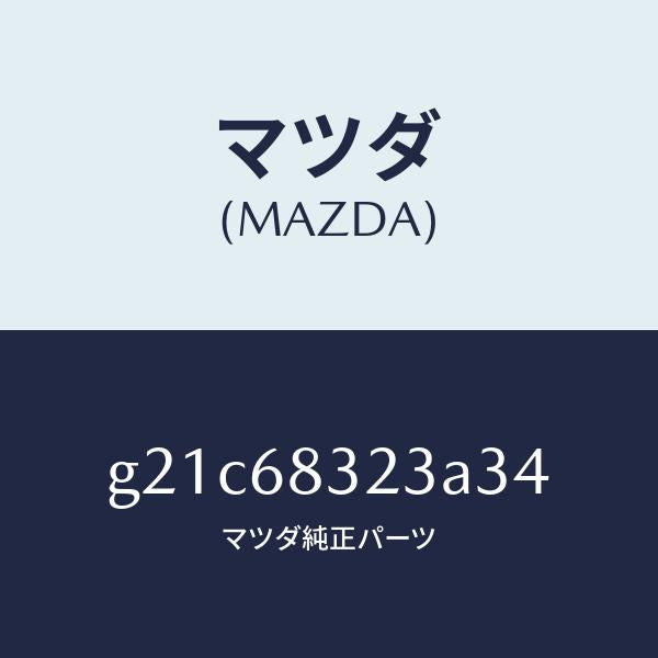 マツダ（MAZDA）フツク/マツダ純正部品/カペラ アクセラ アテンザ MAZDA3 MAZDA6/G21C68323A34(G21C-68-323A3)