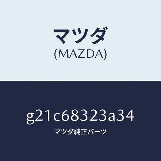 マツダ（MAZDA）フツク/マツダ純正部品/カペラ アクセラ アテンザ MAZDA3 MAZDA6/G21C68323A34(G21C-68-323A3)