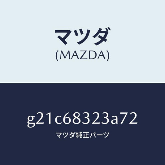 マツダ（MAZDA）フツク/マツダ純正部品/カペラ アクセラ アテンザ MAZDA3 MAZDA6/G21C68323A72(G21C-68-323A7)