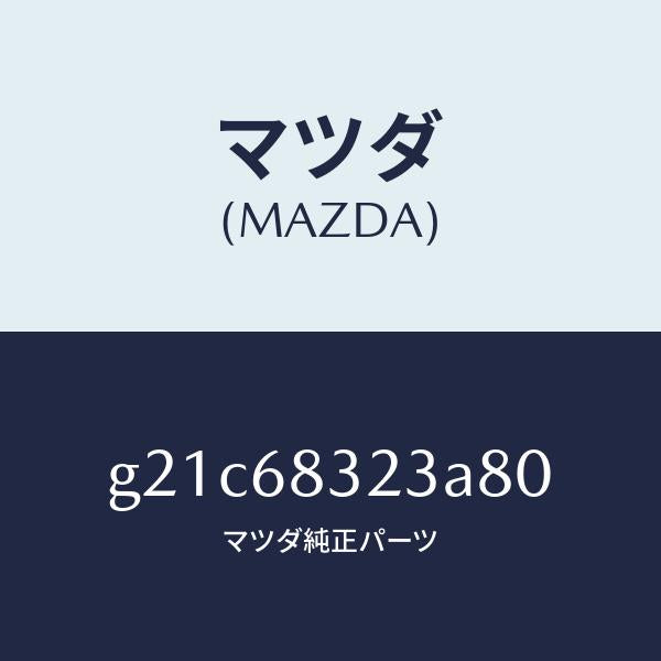 マツダ（MAZDA）フツク/マツダ純正部品/カペラ アクセラ アテンザ MAZDA3 MAZDA6/G21C68323A80(G21C-68-323A8)