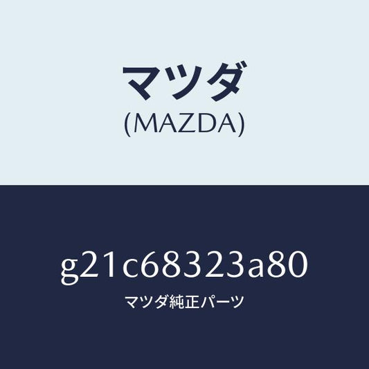 マツダ（MAZDA）フツク/マツダ純正部品/カペラ アクセラ アテンザ MAZDA3 MAZDA6/G21C68323A80(G21C-68-323A8)