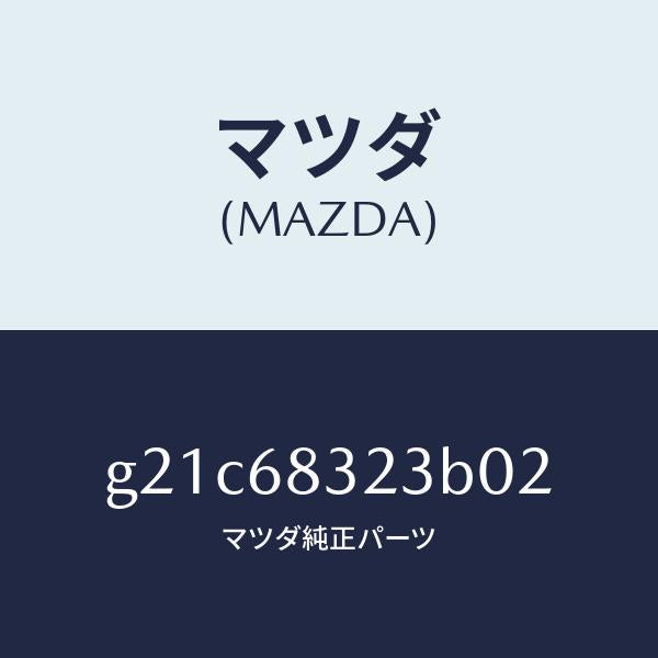 マツダ（MAZDA）フツク/マツダ純正部品/カペラ アクセラ アテンザ MAZDA3 MAZDA6/G21C68323B02(G21C-68-323B0)