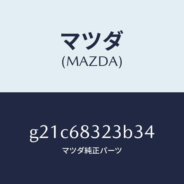 マツダ（MAZDA）フツク/マツダ純正部品/カペラ アクセラ アテンザ MAZDA3 MAZDA6/G21C68323B34(G21C-68-323B3)