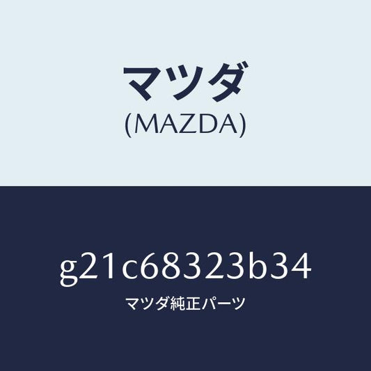 マツダ（MAZDA）フツク/マツダ純正部品/カペラ アクセラ アテンザ MAZDA3 MAZDA6/G21C68323B34(G21C-68-323B3)