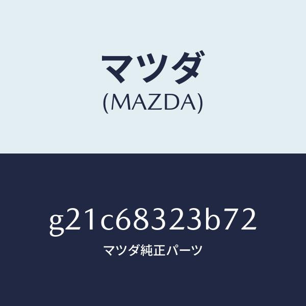 マツダ（MAZDA）フツク/マツダ純正部品/カペラ アクセラ アテンザ MAZDA3 MAZDA6/G21C68323B72(G21C-68-323B7)