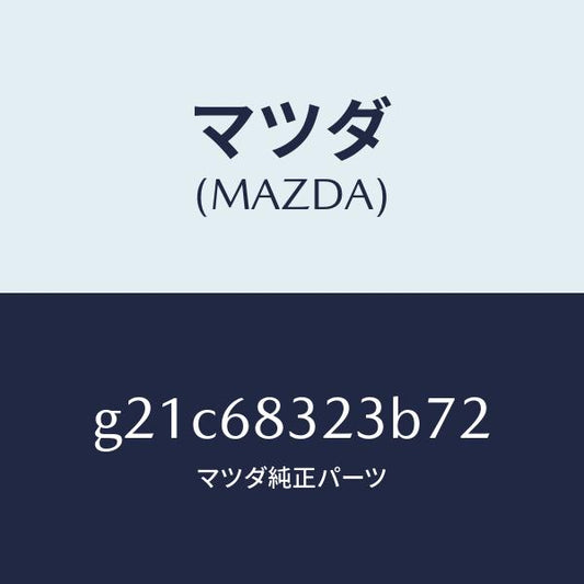 マツダ（MAZDA）フツク/マツダ純正部品/カペラ アクセラ アテンザ MAZDA3 MAZDA6/G21C68323B72(G21C-68-323B7)