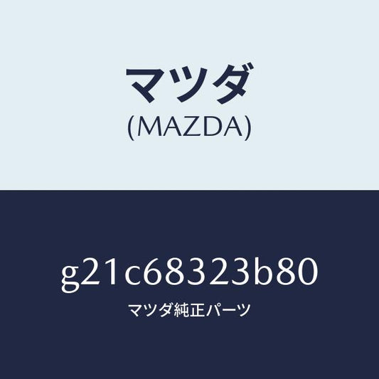 マツダ（MAZDA）フツク/マツダ純正部品/カペラ アクセラ アテンザ MAZDA3 MAZDA6/G21C68323B80(G21C-68-323B8)