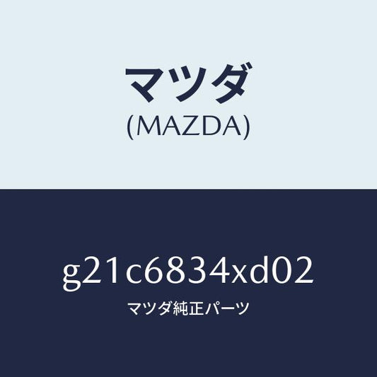 マツダ（MAZDA）カバートノ/マツダ純正部品/カペラ アクセラ アテンザ MAZDA3 MAZDA6/G21C6834XD02(G21C-68-34XD0)