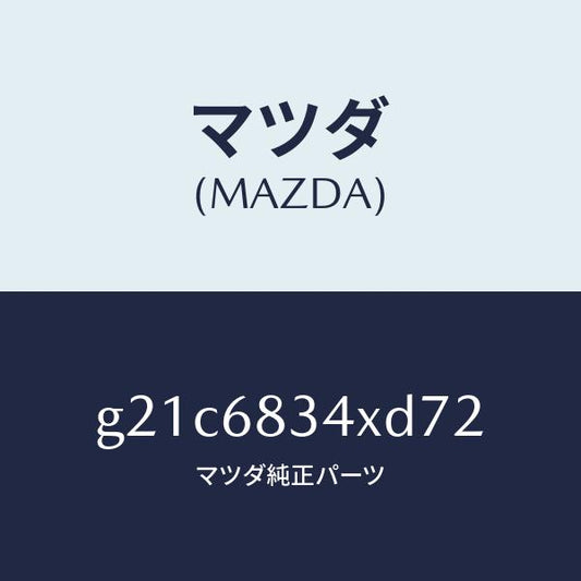 マツダ（MAZDA）カバートノ/マツダ純正部品/カペラ アクセラ アテンザ MAZDA3 MAZDA6/G21C6834XD72(G21C-68-34XD7)