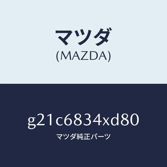 マツダ（MAZDA）カバートノ/マツダ純正部品/カペラ アクセラ アテンザ MAZDA3 MAZDA6/G21C6834XD80(G21C-68-34XD8)