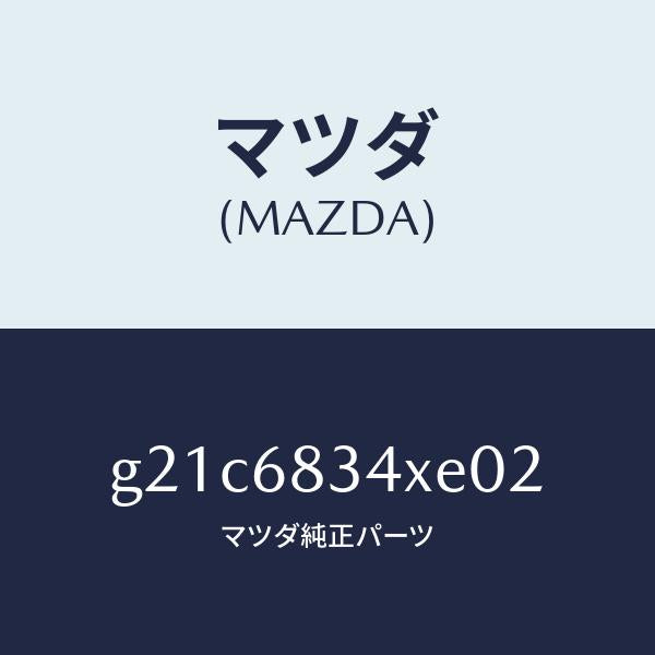マツダ（MAZDA）カバートノ/マツダ純正部品/カペラ アクセラ アテンザ MAZDA3 MAZDA6/G21C6834XE02(G21C-68-34XE0)