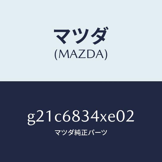 マツダ（MAZDA）カバートノ/マツダ純正部品/カペラ アクセラ アテンザ MAZDA3 MAZDA6/G21C6834XE02(G21C-68-34XE0)
