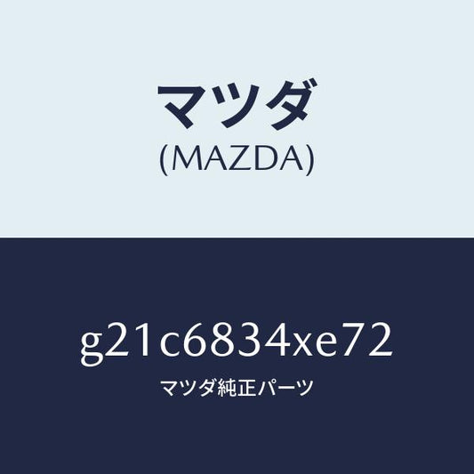 マツダ（MAZDA）カバートノ/マツダ純正部品/カペラ アクセラ アテンザ MAZDA3 MAZDA6/G21C6834XE72(G21C-68-34XE7)