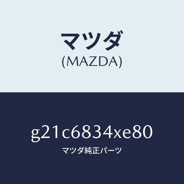 マツダ（MAZDA）カバートノ/マツダ純正部品/カペラ アクセラ アテンザ MAZDA3 MAZDA6/G21C6834XE80(G21C-68-34XE8)