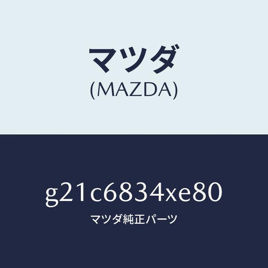 マツダ（MAZDA）カバートノ/マツダ純正部品/カペラ アクセラ アテンザ MAZDA3 MAZDA6/G21C6834XE80(G21C-68-34XE8)