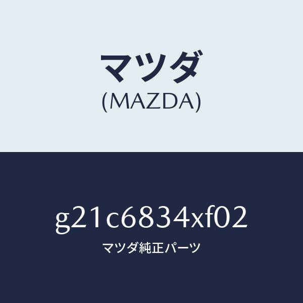 マツダ（MAZDA）カバートノ/マツダ純正部品/カペラ アクセラ アテンザ MAZDA3 MAZDA6/G21C6834XF02(G21C-68-34XF0)