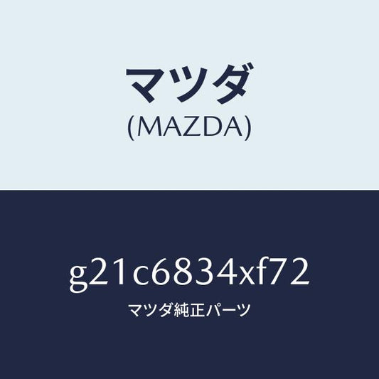 マツダ（MAZDA）カバートノ/マツダ純正部品/カペラ アクセラ アテンザ MAZDA3 MAZDA6/G21C6834XF72(G21C-68-34XF7)