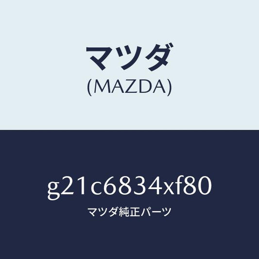 マツダ（MAZDA）カバートノ/マツダ純正部品/カペラ アクセラ アテンザ MAZDA3 MAZDA6/G21C6834XF80(G21C-68-34XF8)