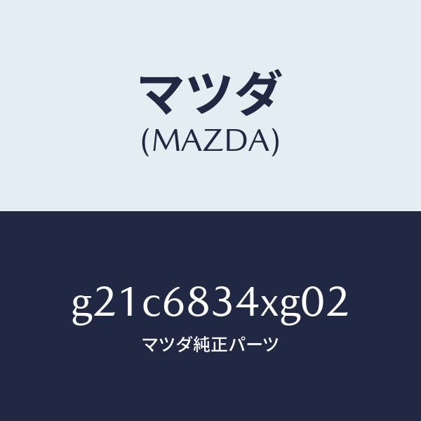 マツダ（MAZDA）カバートノ/マツダ純正部品/カペラ アクセラ アテンザ MAZDA3 MAZDA6/G21C6834XG02(G21C-68-34XG0)