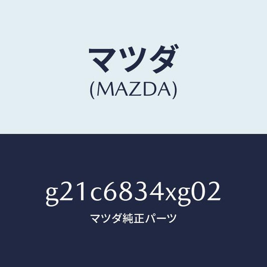 マツダ（MAZDA）カバートノ/マツダ純正部品/カペラ アクセラ アテンザ MAZDA3 MAZDA6/G21C6834XG02(G21C-68-34XG0)