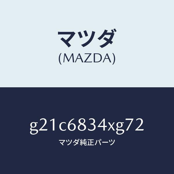 マツダ（MAZDA）カバートノ/マツダ純正部品/カペラ アクセラ アテンザ MAZDA3 MAZDA6/G21C6834XG72(G21C-68-34XG7)