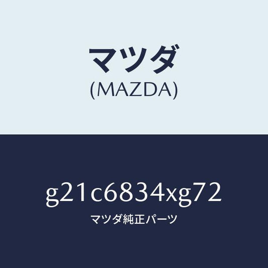 マツダ（MAZDA）カバートノ/マツダ純正部品/カペラ アクセラ アテンザ MAZDA3 MAZDA6/G21C6834XG72(G21C-68-34XG7)