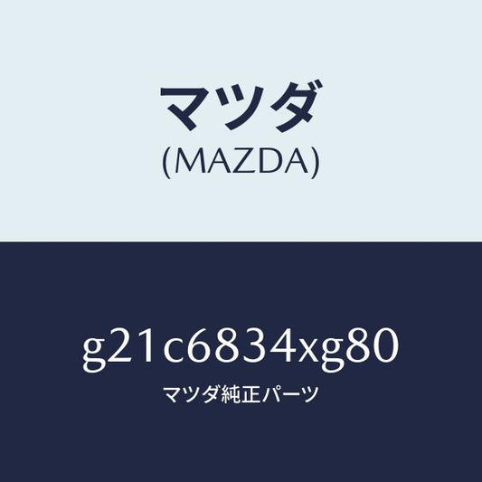 マツダ（MAZDA）カバートノ/マツダ純正部品/カペラ アクセラ アテンザ MAZDA3 MAZDA6/G21C6834XG80(G21C-68-34XG8)