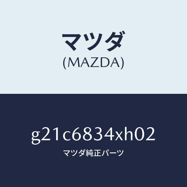 マツダ（MAZDA）カバートノ/マツダ純正部品/カペラ アクセラ アテンザ MAZDA3 MAZDA6/G21C6834XH02(G21C-68-34XH0)