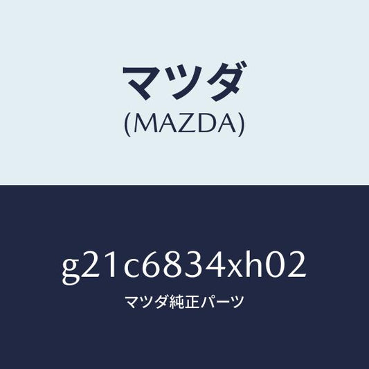 マツダ（MAZDA）カバートノ/マツダ純正部品/カペラ アクセラ アテンザ MAZDA3 MAZDA6/G21C6834XH02(G21C-68-34XH0)