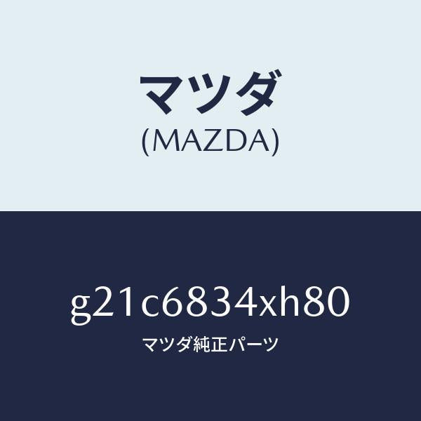 マツダ（MAZDA）カバートノ/マツダ純正部品/カペラ アクセラ アテンザ MAZDA3 MAZDA6/G21C6834XH80(G21C-68-34XH8)