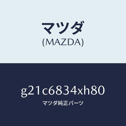 マツダ（MAZDA）カバートノ/マツダ純正部品/カペラ アクセラ アテンザ MAZDA3 MAZDA6/G21C6834XH80(G21C-68-34XH8)
