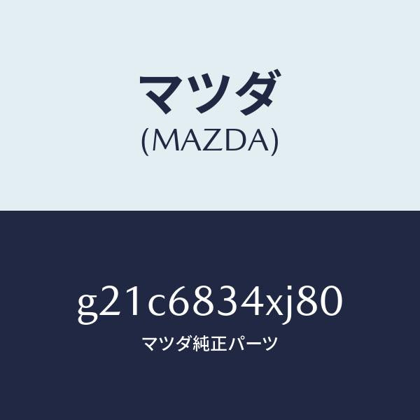 マツダ（MAZDA）カバートノ/マツダ純正部品/カペラ アクセラ アテンザ MAZDA3 MAZDA6/G21C6834XJ80(G21C-68-34XJ8)