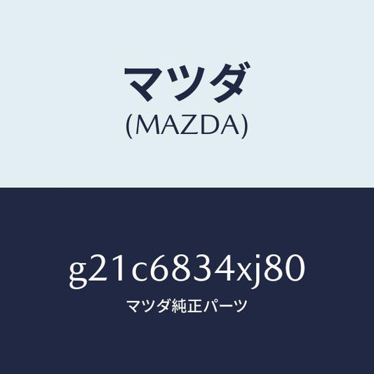 マツダ（MAZDA）カバートノ/マツダ純正部品/カペラ アクセラ アテンザ MAZDA3 MAZDA6/G21C6834XJ80(G21C-68-34XJ8)