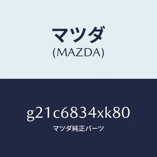 マツダ（MAZDA）カバートノ/マツダ純正部品/カペラ アクセラ アテンザ MAZDA3 MAZDA6/G21C6834XK80(G21C-68-34XK8)