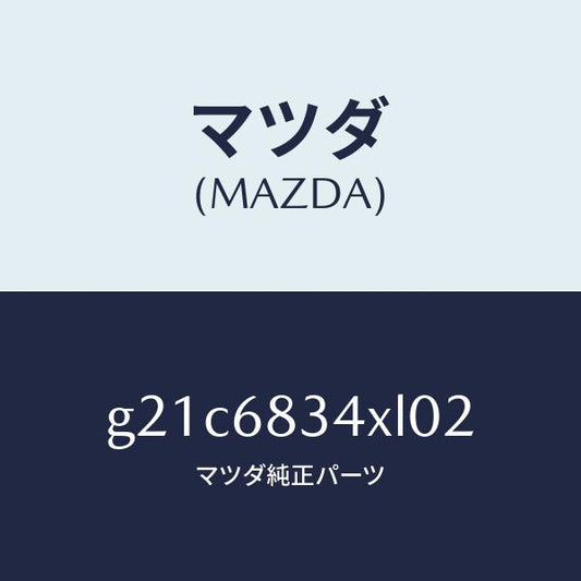 マツダ（MAZDA）カバー トノ /マツダ純正部品/カペラ アクセラ アテンザ MAZDA3 MAZDA6/G21C6834XL02(G21C-68-34XL0)