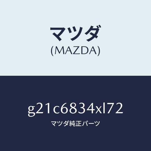 マツダ（MAZDA）カバー トノ /マツダ純正部品/カペラ アクセラ アテンザ MAZDA3 MAZDA6/G21C6834XL72(G21C-68-34XL7)