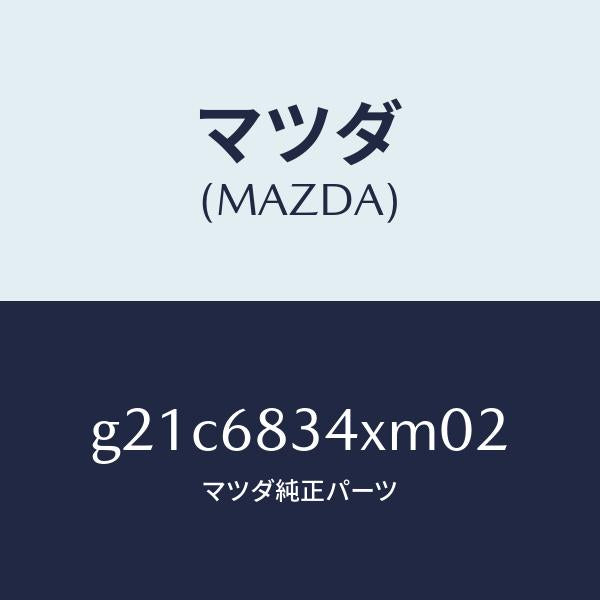 マツダ（MAZDA）カバートノ/マツダ純正部品/カペラ アクセラ アテンザ MAZDA3 MAZDA6/G21C6834XM02(G21C-68-34XM0)