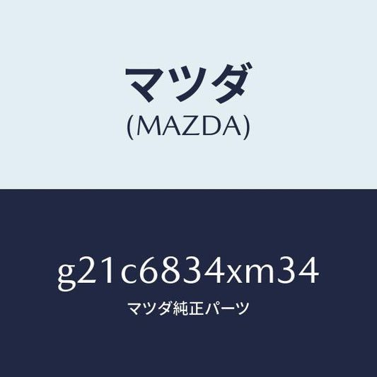 マツダ（MAZDA）カバー トノ /マツダ純正部品/カペラ アクセラ アテンザ MAZDA3 MAZDA6/G21C6834XM34(G21C-68-34XM3)