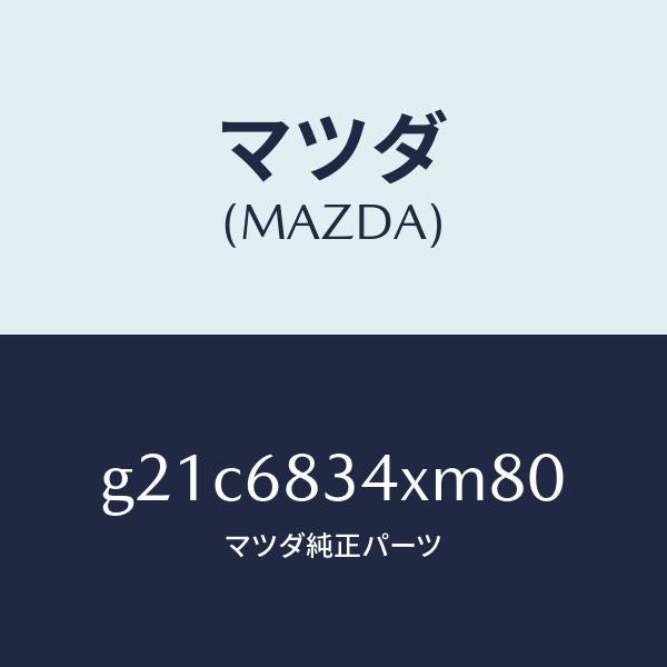マツダ（MAZDA）カバートノ/マツダ純正部品/カペラ アクセラ アテンザ MAZDA3 MAZDA6/G21C6834XM80(G21C-68-34XM8)