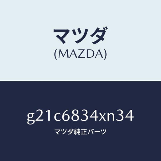 マツダ（MAZDA）カバートノ/マツダ純正部品/カペラ アクセラ アテンザ MAZDA3 MAZDA6/G21C6834XN34(G21C-68-34XN3)
