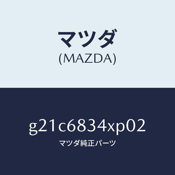 マツダ（MAZDA）カバートノ/マツダ純正部品/カペラ アクセラ アテンザ MAZDA3 MAZDA6/G21C6834XP02(G21C-68-34XP0)