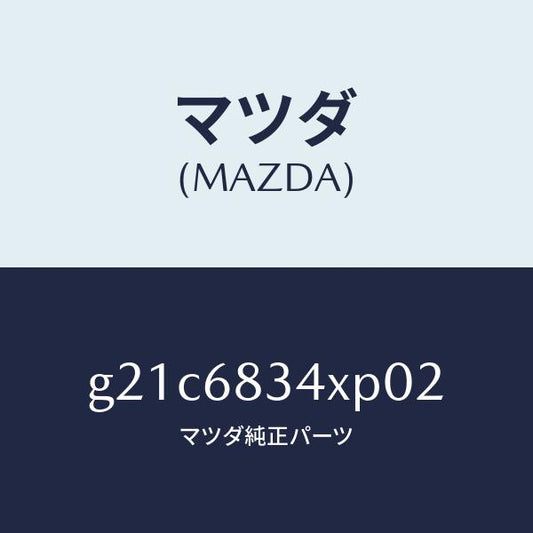マツダ（MAZDA）カバートノ/マツダ純正部品/カペラ アクセラ アテンザ MAZDA3 MAZDA6/G21C6834XP02(G21C-68-34XP0)