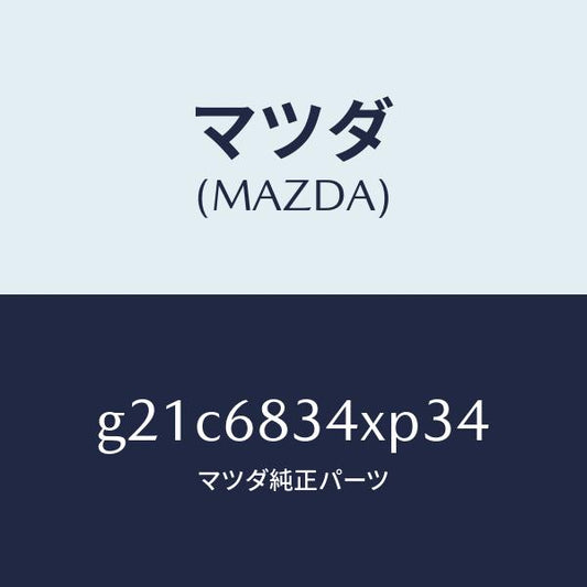 マツダ（MAZDA）カバートノ/マツダ純正部品/カペラ アクセラ アテンザ MAZDA3 MAZDA6/G21C6834XP34(G21C-68-34XP3)