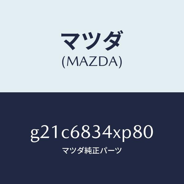 マツダ（MAZDA）カバートノ/マツダ純正部品/カペラ アクセラ アテンザ MAZDA3 MAZDA6/G21C6834XP80(G21C-68-34XP8)