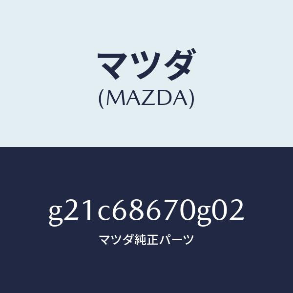 マツダ（MAZDA）マツトフロアー/マツダ純正部品/カペラ アクセラ アテンザ MAZDA3 MAZDA6/G21C68670G02(G21C-68-670G0)
