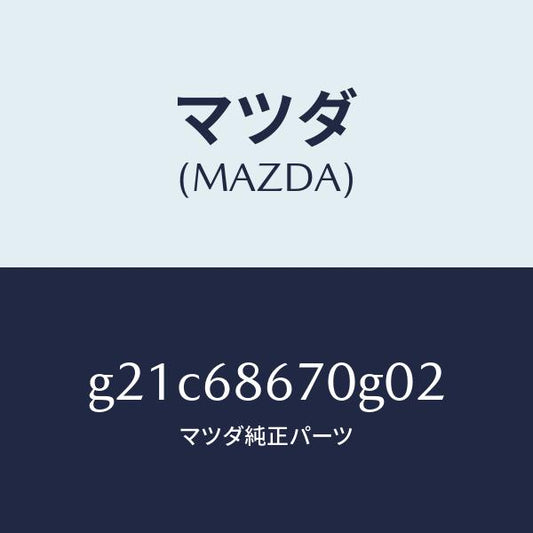 マツダ（MAZDA）マツトフロアー/マツダ純正部品/カペラ アクセラ アテンザ MAZDA3 MAZDA6/G21C68670G02(G21C-68-670G0)