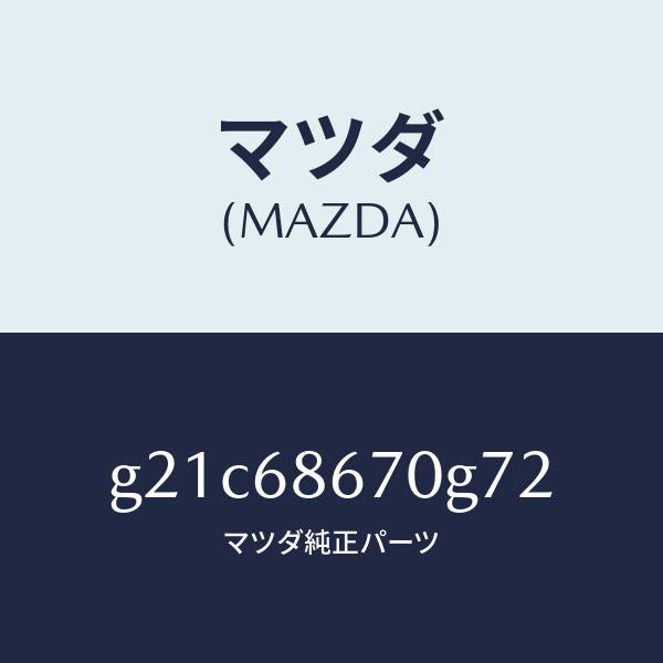 マツダ（MAZDA）マツトフロアー/マツダ純正部品/カペラ アクセラ アテンザ MAZDA3 MAZDA6/G21C68670G72(G21C-68-670G7)