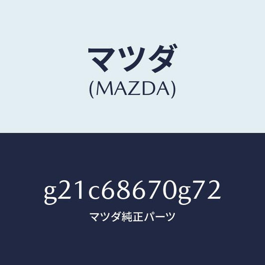 マツダ（MAZDA）マツトフロアー/マツダ純正部品/カペラ アクセラ アテンザ MAZDA3 MAZDA6/G21C68670G72(G21C-68-670G7)