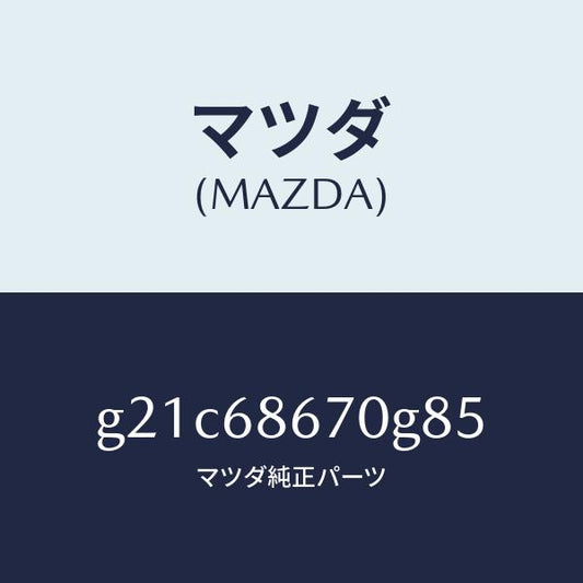 マツダ（MAZDA）マツトフロアー/マツダ純正部品/カペラ アクセラ アテンザ MAZDA3 MAZDA6/G21C68670G85(G21C-68-670G8)