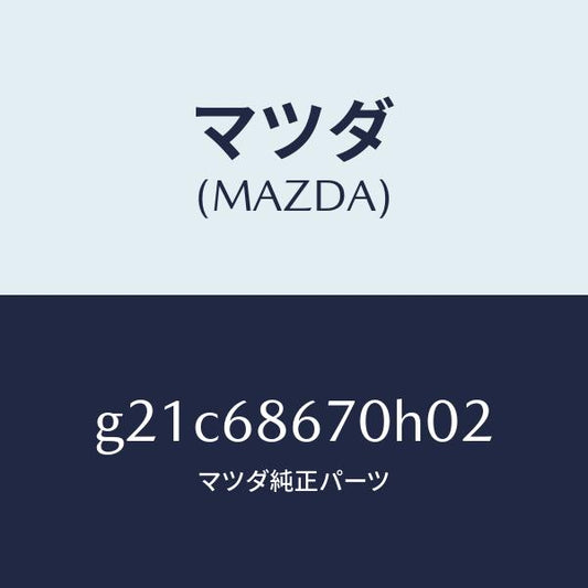 マツダ（MAZDA）マツトフロアー/マツダ純正部品/カペラ アクセラ アテンザ MAZDA3 MAZDA6/G21C68670H02(G21C-68-670H0)